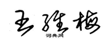 朱錫榮王維梅草書個性簽名怎么寫