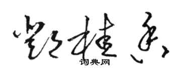 駱恆光鄧桂香草書個性簽名怎么寫
