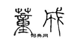 陳聲遠董成篆書個性簽名怎么寫