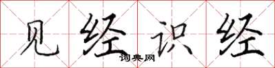 田英章見經識經楷書怎么寫