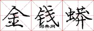 龐中華金錢蟒楷書怎么寫