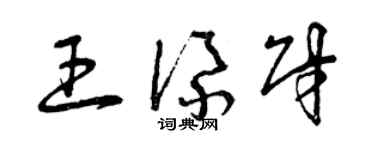 曾慶福王添財草書個性簽名怎么寫