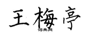 何伯昌王梅亭楷書個性簽名怎么寫