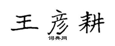袁強王彥耕楷書個性簽名怎么寫