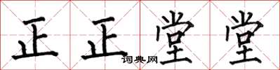 何伯昌正正堂堂楷書怎么寫