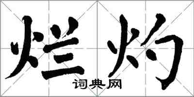 翁闓運爛灼楷書怎么寫