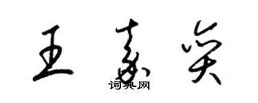 梁錦英王嘉奕草書個性簽名怎么寫