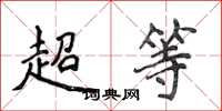 侯登峰超等楷書怎么寫