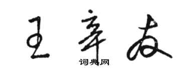 駱恆光王辛友草書個性簽名怎么寫
