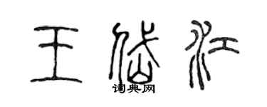 陳聲遠王岱江篆書個性簽名怎么寫