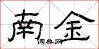曾慶福南金隸書怎么寫