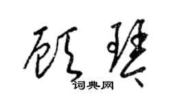 梁錦英顧琴草書個性簽名怎么寫