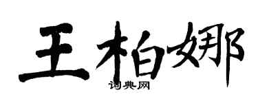 翁闓運王柏娜楷書個性簽名怎么寫