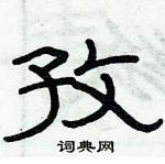俞建華寫的硬筆隸書孜