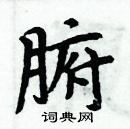 周炳元寫的硬筆楷書腑