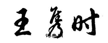 胡問遂王雋時行書個性簽名怎么寫