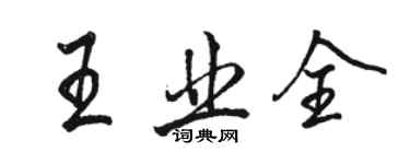 駱恆光王業全行書個性簽名怎么寫