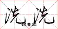 荊霄鵬洗洗行書怎么寫