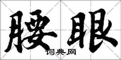 胡問遂腰眼行書怎么寫