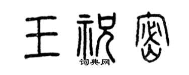 曾慶福王祝密篆書個性簽名怎么寫