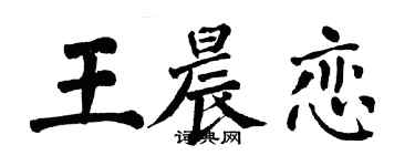 翁闓運王晨戀楷書個性簽名怎么寫