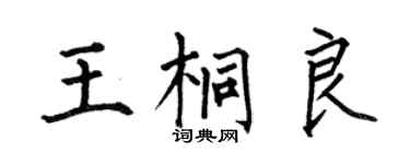 何伯昌王桐良楷書個性簽名怎么寫