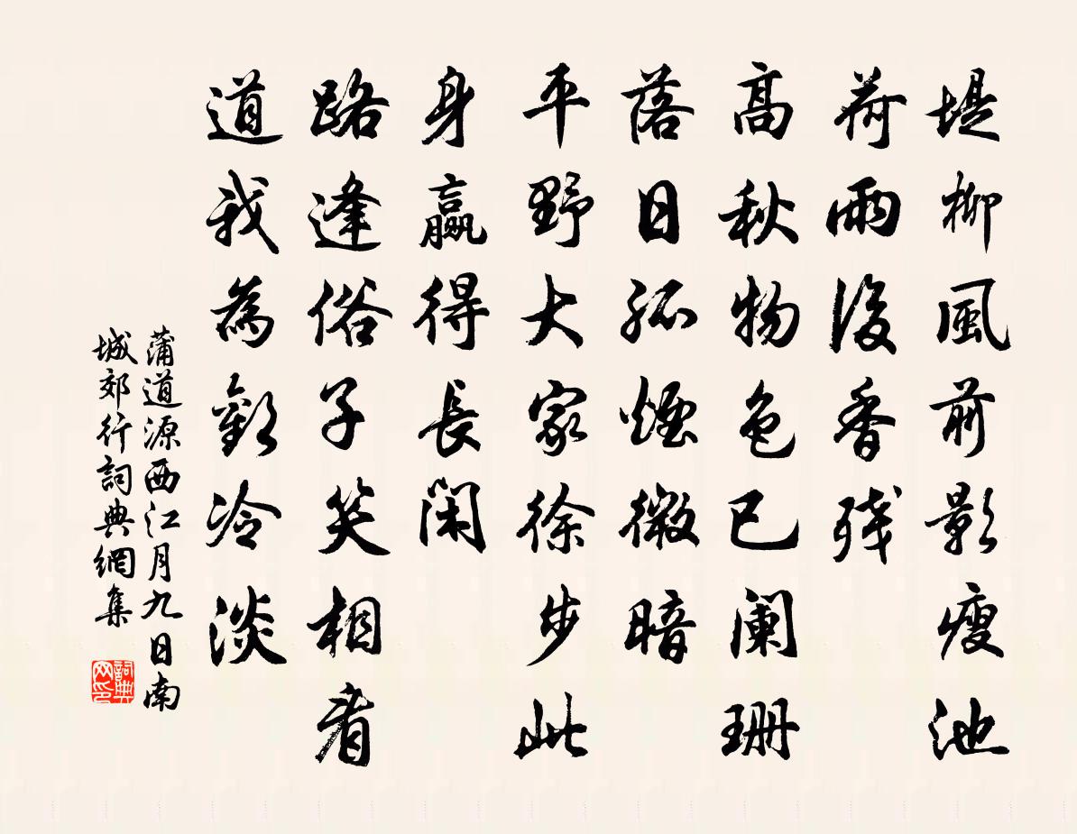 蒲道源西江月 九日南城郊行書法作品欣賞