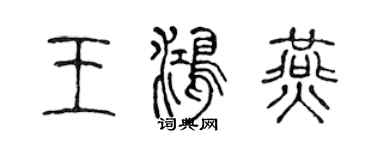 陳聲遠王鴻燕篆書個性簽名怎么寫