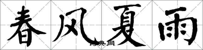 翁闓運春風夏雨楷書怎么寫