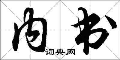 胡問遂內書行書怎么寫