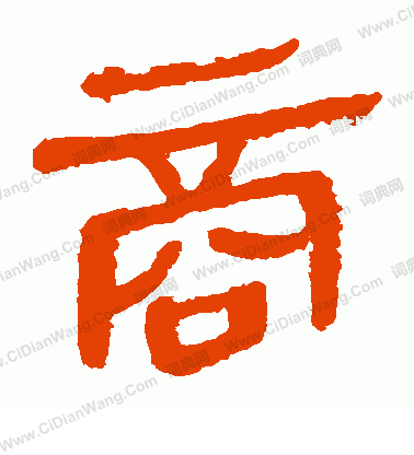 馬王堆帛書寫的商