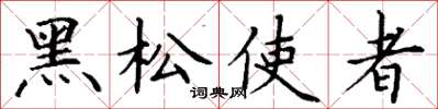 丁謙黑松使者楷書怎么寫