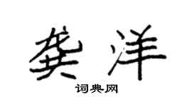 袁強龔洋楷書個性簽名怎么寫