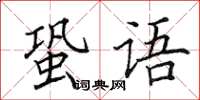 田英章蛩語楷書怎么寫