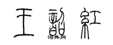 陳墨王韶紅篆書個性簽名怎么寫