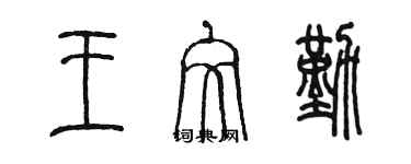 陳墨王文勤篆書個性簽名怎么寫