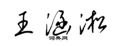 梁錦英王涵淞草書個性簽名怎么寫