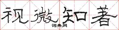 駱恆光視微知著隸書怎么寫