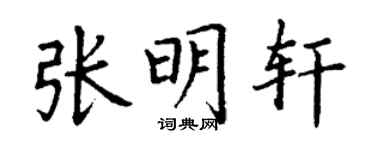 丁謙張明軒楷書個性簽名怎么寫