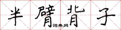 侯登峰半臂背子楷書怎么寫