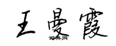 王正良王曼霞行書個性簽名怎么寫