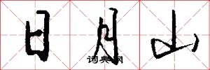 日月山怎么寫好看
