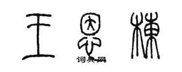 陳墨王恩棟篆書個性簽名怎么寫