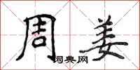 侯登峰周姜楷書怎么寫