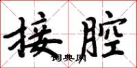 周炳元接腔楷書怎么寫