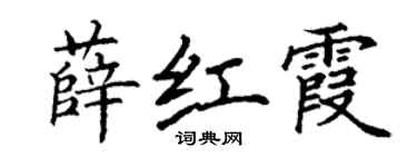 丁謙薛紅霞楷書個性簽名怎么寫