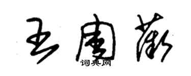 朱錫榮王周薇草書個性簽名怎么寫