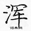 龐中華寫的硬筆楷書渾