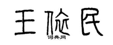 曾慶福王依民篆書個性簽名怎么寫