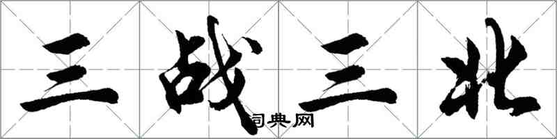 胡問遂三戰三北行書怎么寫